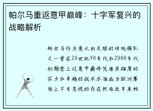 帕尔马重返意甲巅峰：十字军复兴的战略解析