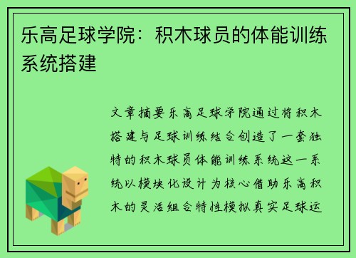 乐高足球学院：积木球员的体能训练系统搭建