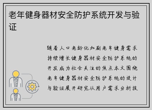 老年健身器材安全防护系统开发与验证