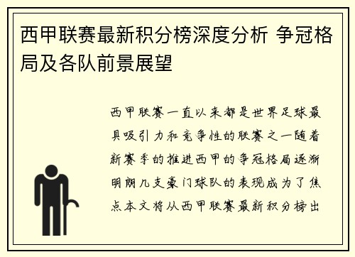 西甲联赛最新积分榜深度分析 争冠格局及各队前景展望
