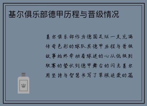 基尔俱乐部德甲历程与晋级情况