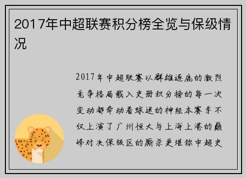 2017年中超联赛积分榜全览与保级情况