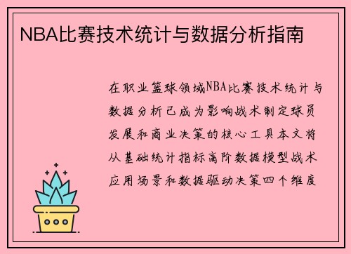NBA比赛技术统计与数据分析指南