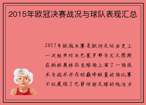 2015年欧冠决赛战况与球队表现汇总
