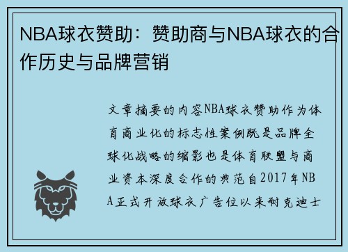 NBA球衣赞助：赞助商与NBA球衣的合作历史与品牌营销